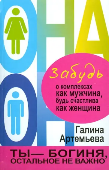 Галина Артемьева - Забудь о комплексах как мужчина, будь счастлива как женщина Галина Артемьева - Забудь о комплексах как мужчина, будь счастлива как женщина обложка книги