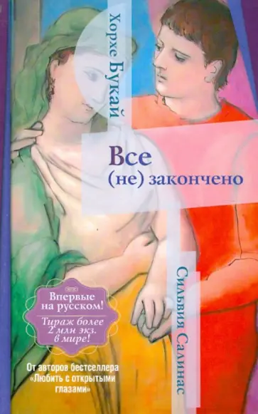 Букай, Салинас - Все (не) закончено обложка книги