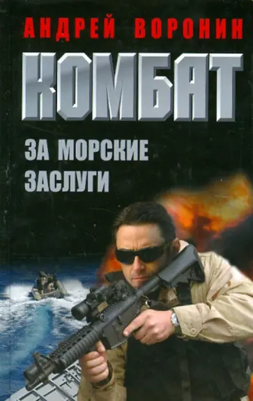 Андрей Воронин - Комбат. За морские заслуги Андрей Воронин - Комбат. За морские заслуги обложка книги
