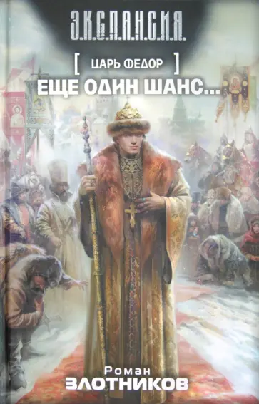 Роман Злотников - Царь Федор. Еще один шанс... обложка книги