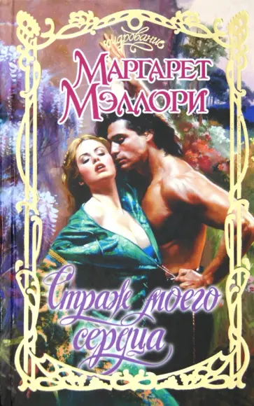 Маргарет Мэллори - Страж моего сердца обложка книги