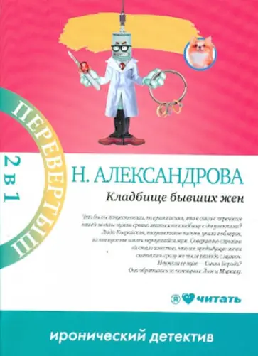 Наталья Александрова - Кладбище бывших жен. Много денег из ничего обложка книги