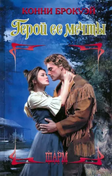 Конни Брокуэй - Герой её мечты обложка книги