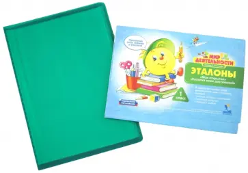 Людмила Петерсон - Мир деятельности. Эталоны: "Мои открытия". "Копилка моих достижений". 1 класс. Комплект для ученика обложка книги