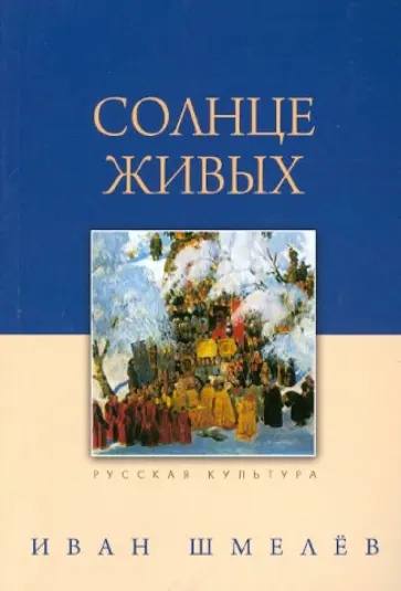 Иван Шмелев - Солнце живых обложка книги