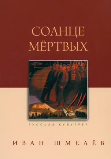 Иван Шмелев - Солнце мертвых обложка книги