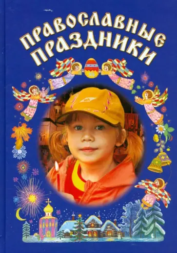 Православные праздники. Книга для детей и их родителей Православные праздники. Книга для детей и их родителей обложка книги