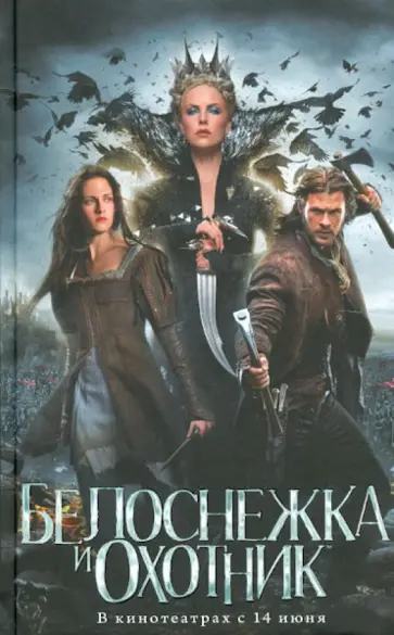 Лили Блейк - Белоснежка и Охотник обложка книги