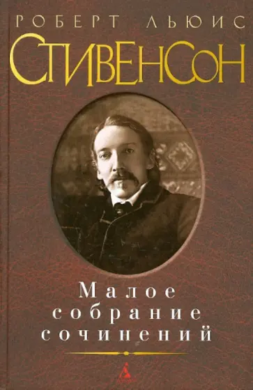 Роберт Стивенсон - Малое собрание сочинений обложка книги