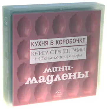 Сандра Маю - Мини-мадлены: соленые и сладкие… обложка книги