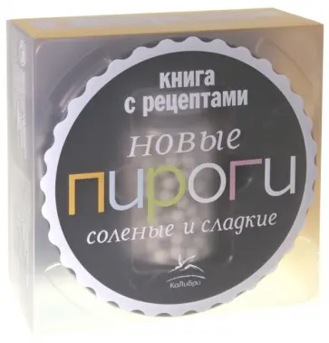 Катрин Клюже - Новые пироги: соленые и сладкие обложка книги