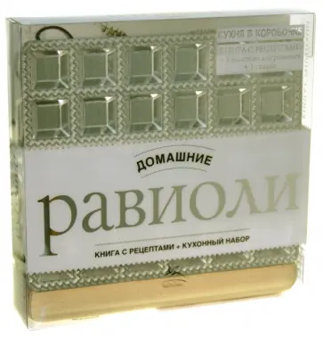 Сандра Маю - Равиоли домашние обложка книги