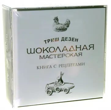 Триш Дезен - Шоколадная мастерская обложка книги