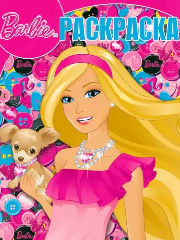 Волшебная раскраска "Барби" (№ 12147) обложка книги