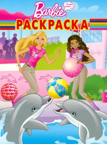 Волшебная раскраска "Барби" (№ 1284) обложка книги