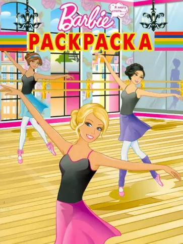 Волшебная раскраска "Барби" (№ 1285) обложка книги