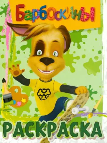 Волшебная раскраска "Барбоскины" (№ 12148) обложка книги