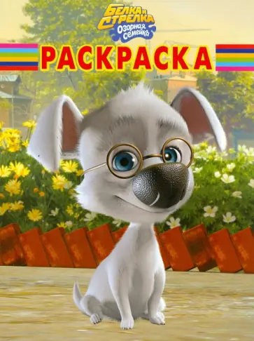 Волшебная раскраска "Белка и Стрелка. Озорная семейка" (№ 1292) обложка книги