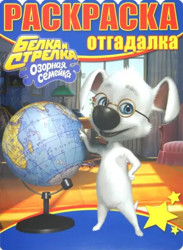 Раскраска-отгадалка "Белка и Стрелка. Озорная семейка" (№ 1226) обложка книги