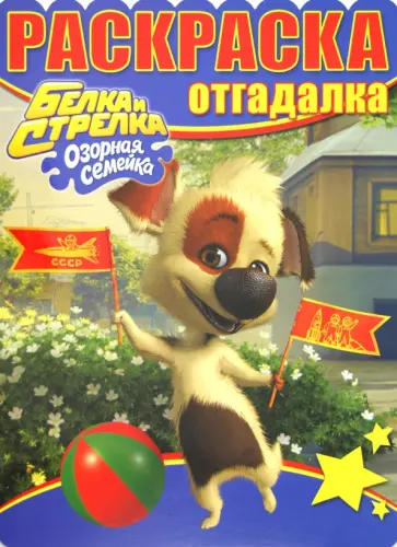 Раскраска-отгадалка "Белка и Стрелка. Озорная семейка" (№ 1227) обложка книги