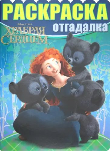 Раскраска-отгадалка "Дисней. Храбрая сердцем" (№ 1216) обложка книги