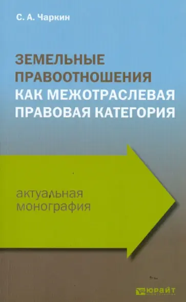 Сергей Чаркин - Земельные правоотношения как межотраслевая правовая категория обложка книги