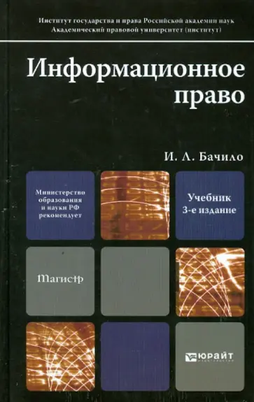 Иллария Бачило - Информационное право. Учебник для магистров Иллария Бачило - Информационное право. Учебник для магистров обложка книги