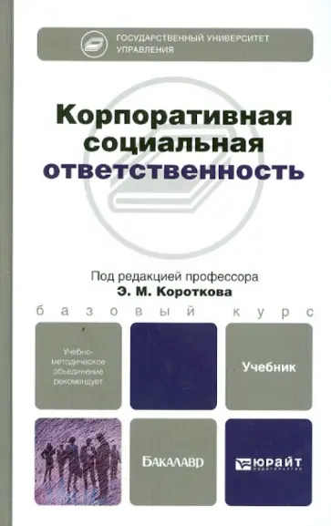 Коротков, Антонов - Корпоративная социальная ответственность. Учебник для бакалавров обложка книги