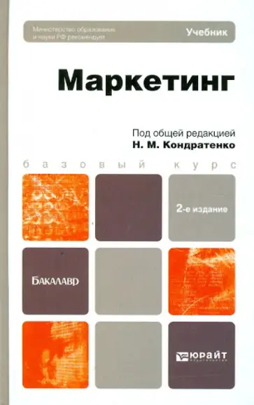 Н. Кондратенко - Маркетинг. Учебник для бакалавров обложка книги