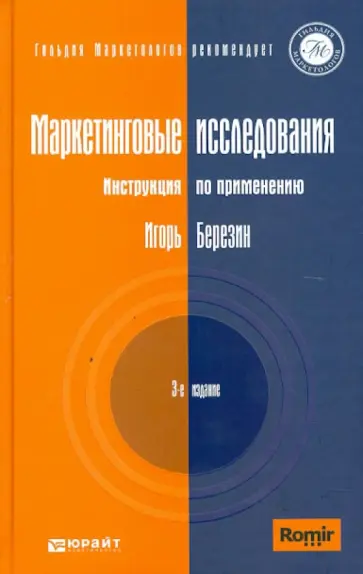 Игорь Березин - Маркетинговые исследования. Инструкция по применению обложка книги