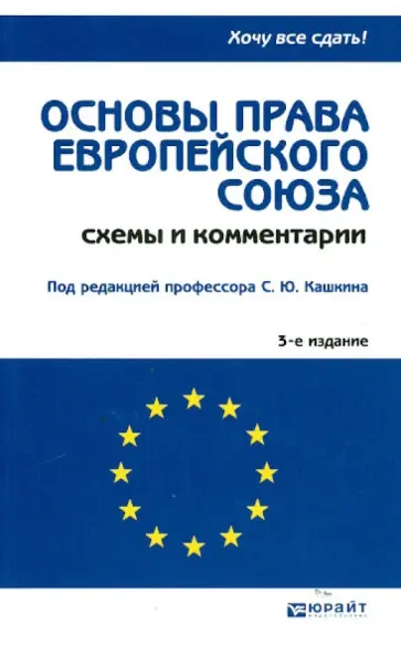 Кашкин, Калиниченко - Основы права Европейского Союза Кашкин, Калиниченко - Основы права Европейского Союза обложка книги