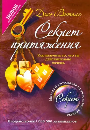 Джо Витале - Секрет притяжения: как получить то, что ты действительно хочешь Джо Витале - Секрет притяжения: как получить то, что ты действительно хочешь обложка книги