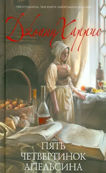 Джоанн Харрис - Пять четвертинок апельсина обложка книги