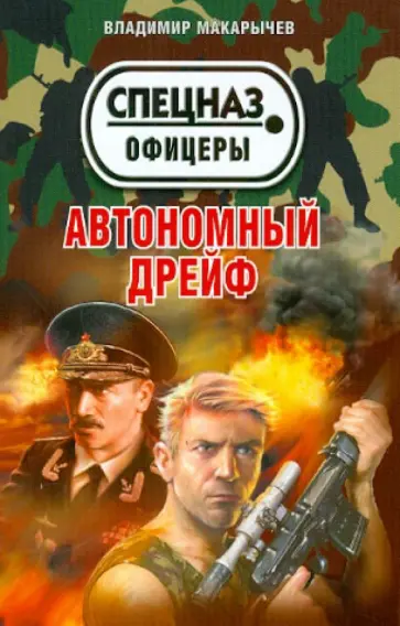 Владимир Макарычев - Автономный дрейф Владимир Макарычев - Автономный дрейф обложка книги
