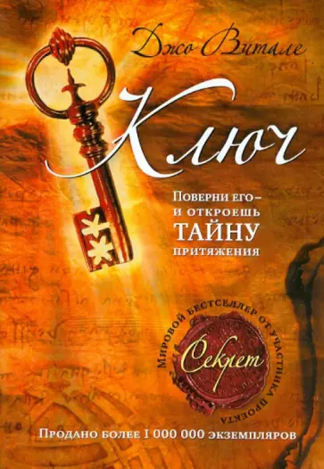 Джо Витале - Ключ: поверни его - и откроешь тайну притяжения Джо Витале - Ключ: поверни его - и откроешь тайну притяжения обложка книги