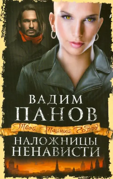 Вадим Панов - Наложницы ненависти обложка книги