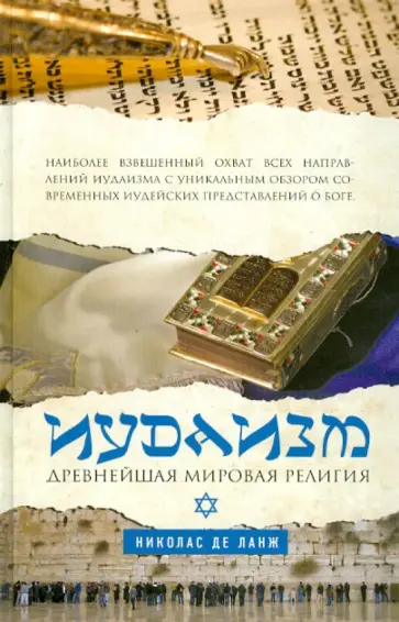Николас Ланж - Иудаизм: Древнейшая мировая религия обложка книги