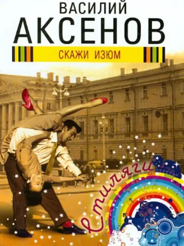 Василий Аксенов - Скажи изюм Василий Аксенов - Скажи изюм обложка книги