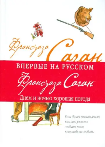 Франсуаза Саган - Днем и ночью хорошая погода обложка книги