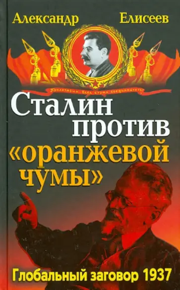 Александр Елисеев - Сталин против "Оранжевой чумы". Глобальный заговор 1937 Александр Елисеев - Сталин против "Оранжевой чумы". Глобальный заговор 1937 обложка книги