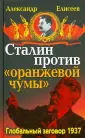 Сталина на вас нет!