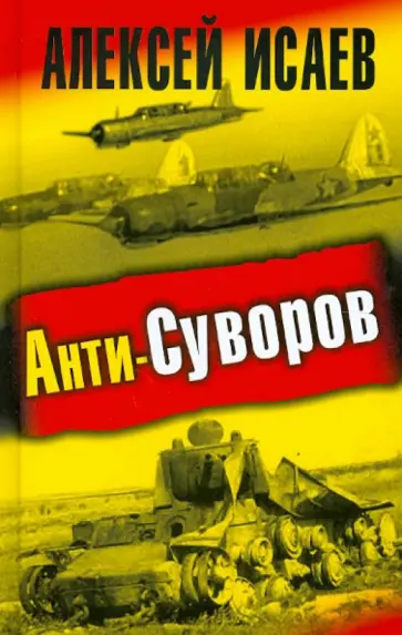 Алексей Исаев - Анти-Суворов обложка книги