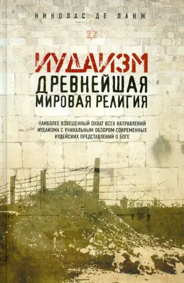Николас Ланж - Иудаизм: Древнейшая мировая религия обложка книги