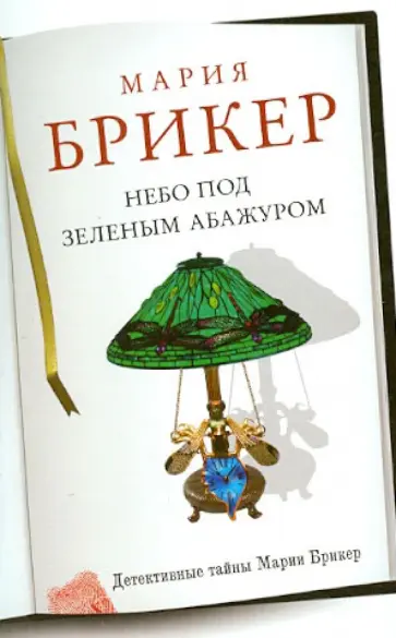 Мария Брикер - Небо под зеленым абажуром обложка книги