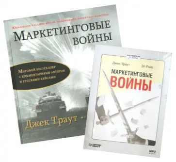 Траут, Райс - Маркетинговые войны. Юбилейное издание + Аудиокнига (CD). Комплект Траут, Райс - Маркетинговые войны. Юбилейное издание + Аудиокнига (CD). Комплект обложка книги
