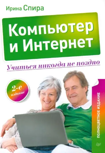Ирина Спира - Компьютер и Интернет. Учиться никогда не поздно обложка книги