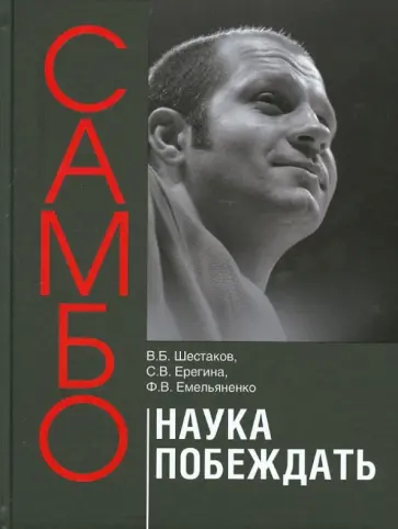 Шестаков, Ерегина - Самбо - наука побеждать. Теоретические и методические основы подготовки самбистов обложка книги