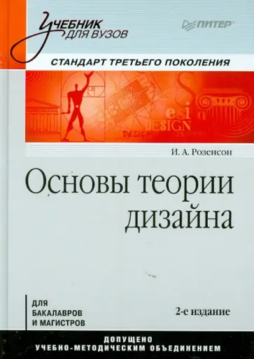 Инна Розенсон - Основы теории дизайна. Учебник для вузов. Стандарт третьего поколения обложка книги