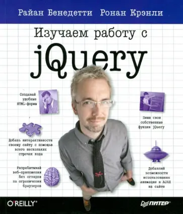 Бенедетти, Крэнли - Изучаем работу с jQuery обложка книги