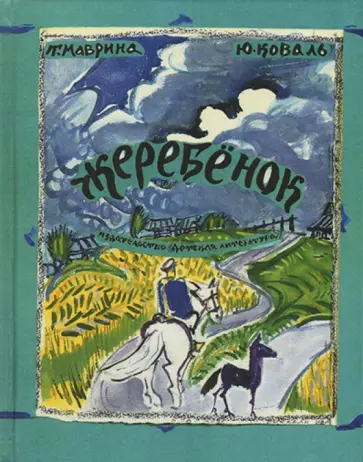 Юрий Коваль - Жеребенок Юрий Коваль - Жеребенок обложка книги
